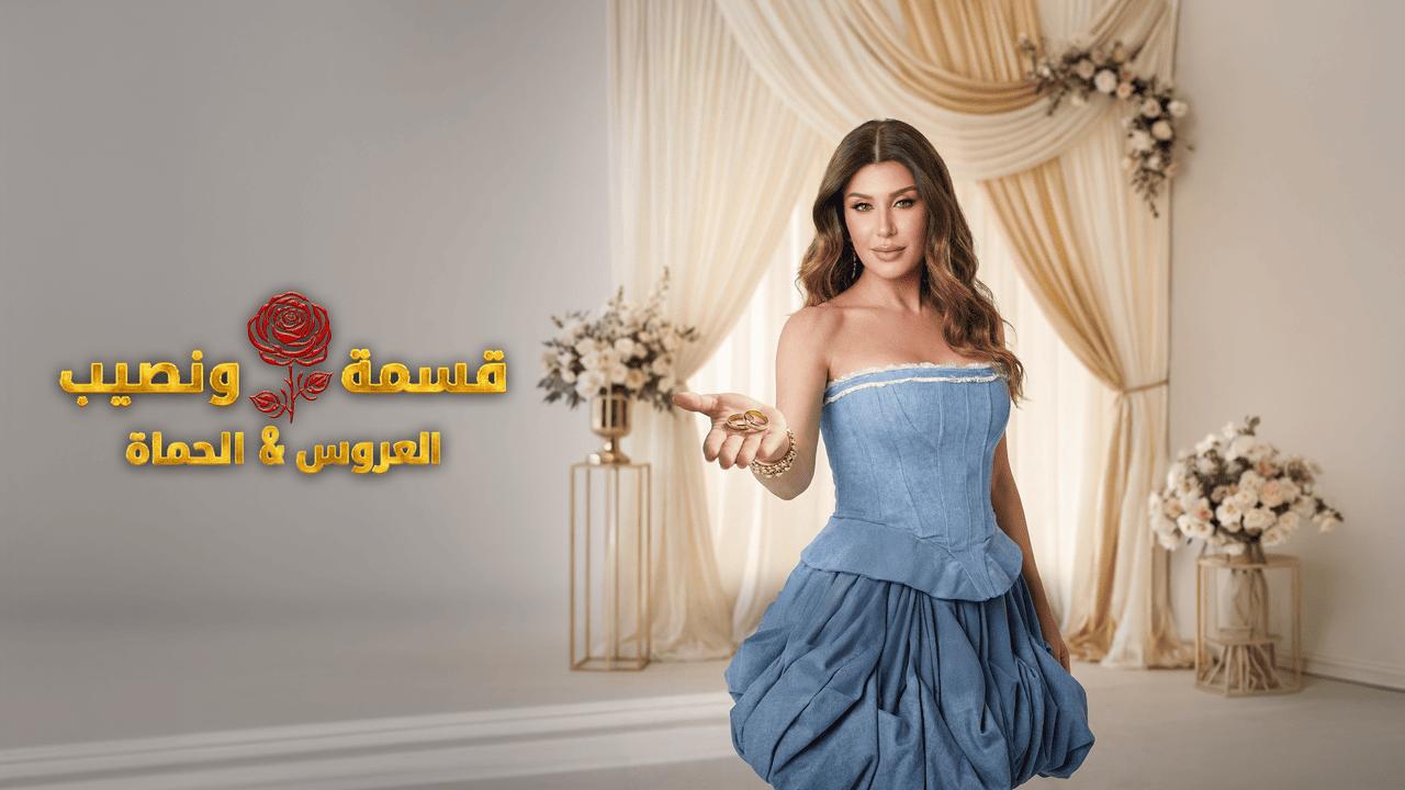 برنامج قسمة ونصيب العروس والحماة الحلقة 21 الحادية والعشرون